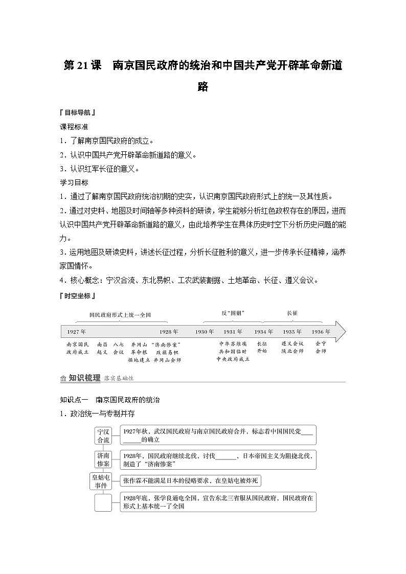 部编版高中历史(必修上册)知识点梳理+巩固练习第七单元　第二十一课　南京国民政府的统治和中国共产党开辟革命新道路第1页