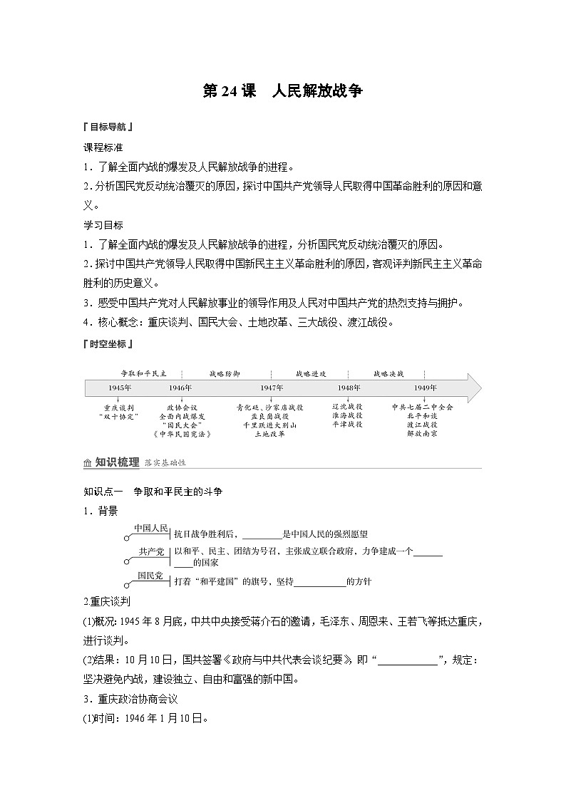 部编版高中历史(必修上册)知识点梳理+巩固练习第八单元　第二十四课　人民解放战争第1页
