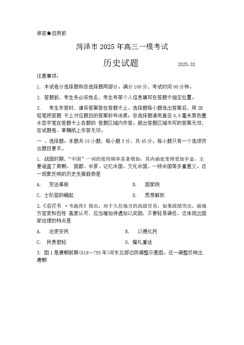 山东省菏泽市2025年高三一模考试 历史试题及答案第1页