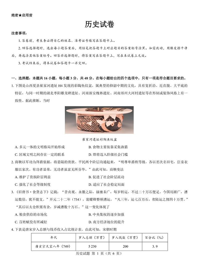 西北名校教研联盟2025届高三下学期2月联考历史试卷（含解析）第1页