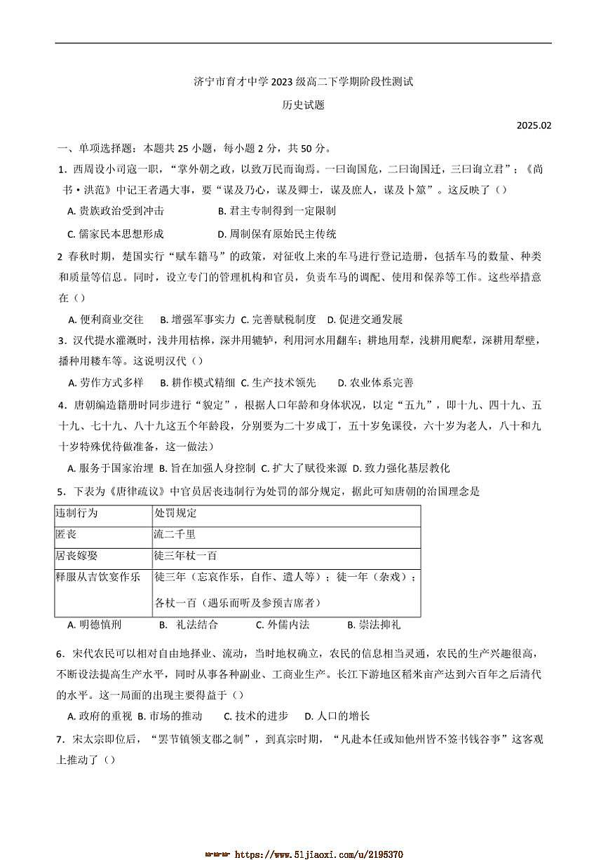 2024～2025学年山东省济宁市育才中学高二下开学考试历史试卷(含答案)第1页