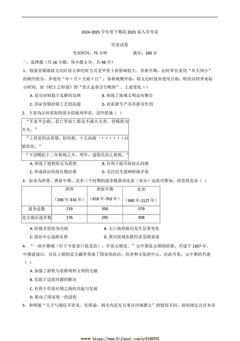 2024～2025学年四川省成都市第七中学高三下开学检测历史试卷(含答案)第1页