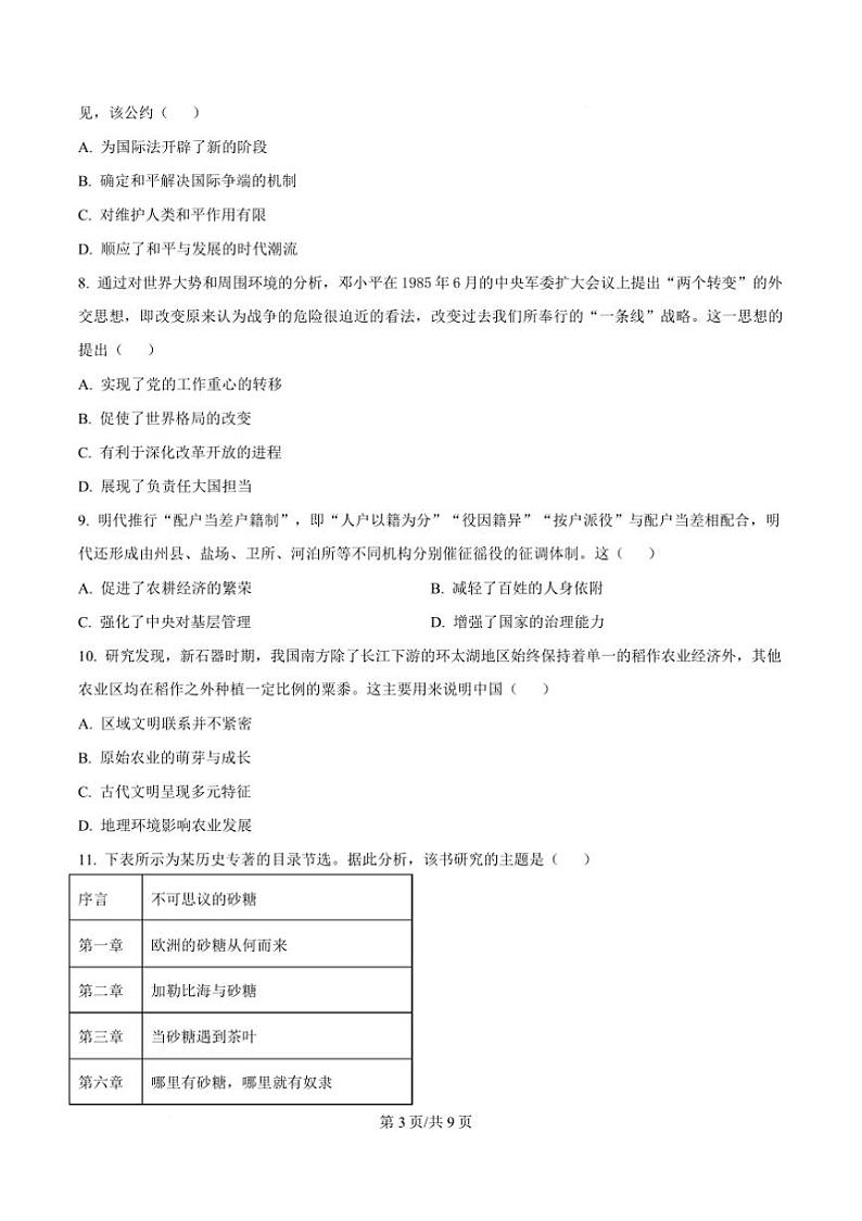 2024～2025学年广东省深圳中学科技高中高一上期末考试历史试卷(含答案)第3页