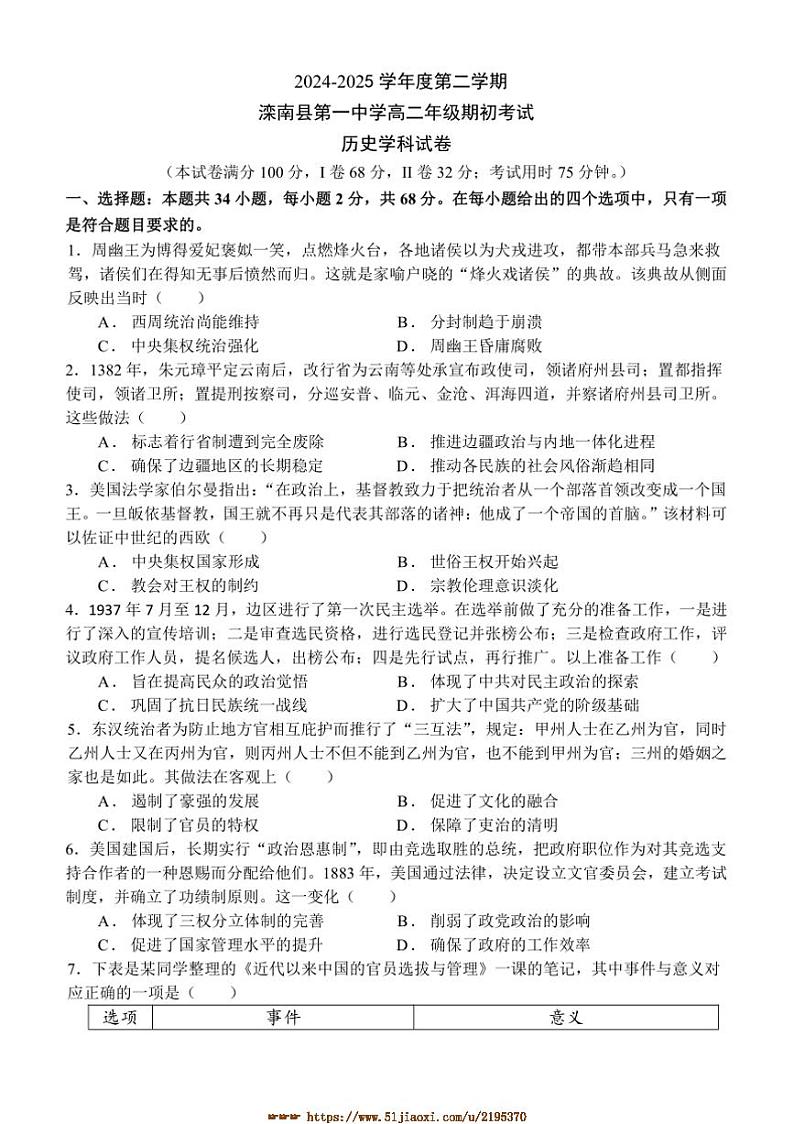 2024～2025学年河北省唐山市滦南县第一中学高二下期初考试历史学科试卷(含答案)第1页