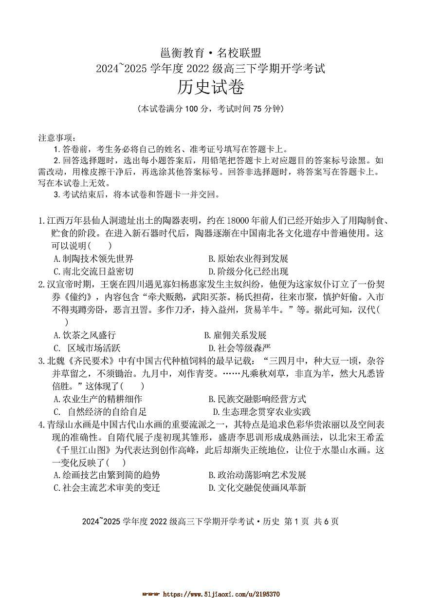 2024～2025学年广西壮族自治区邕衡教育·名校联盟高三下开学考试历史试卷(含答案)第1页