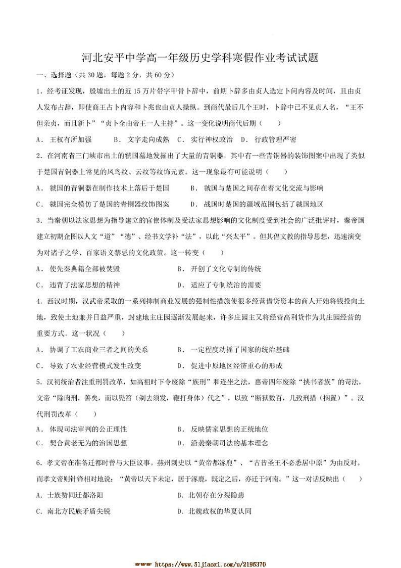 2024～2025学年河北安平中学高一下开学考试历史试卷(含答案)第1页