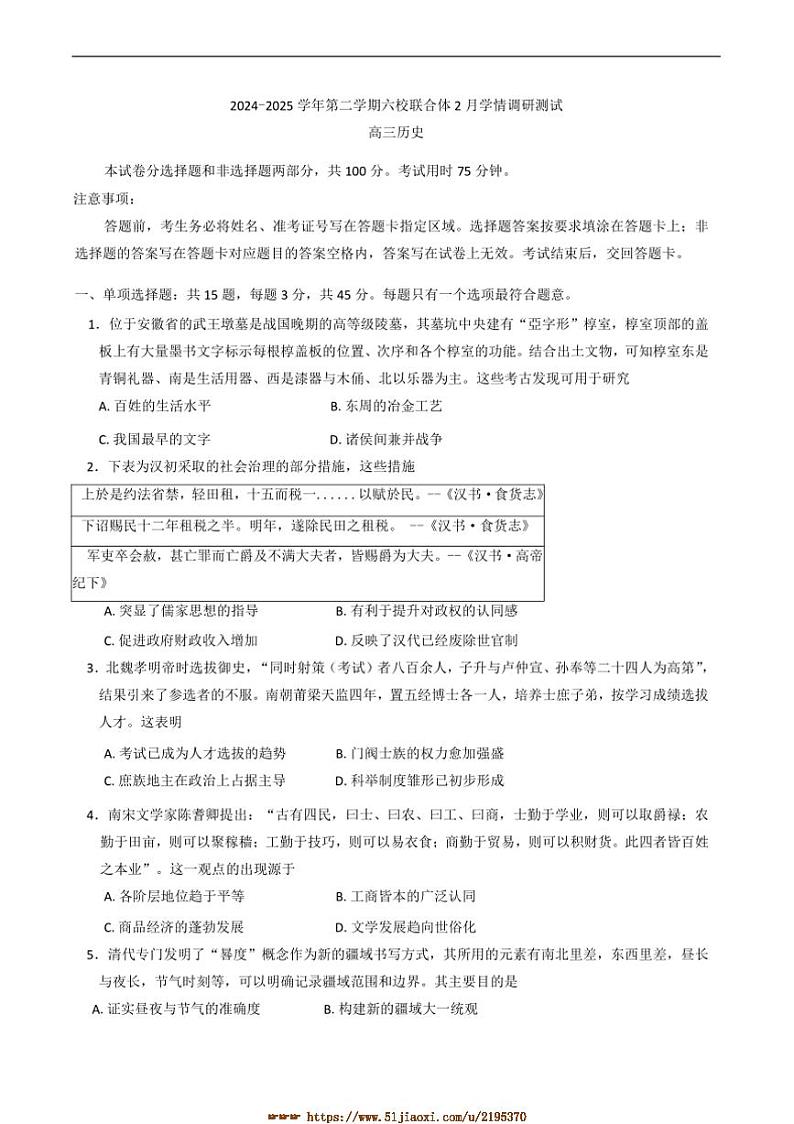 2024～2025学年江苏省南京市六校联合体高三下2月考历史试卷(含答案)第1页