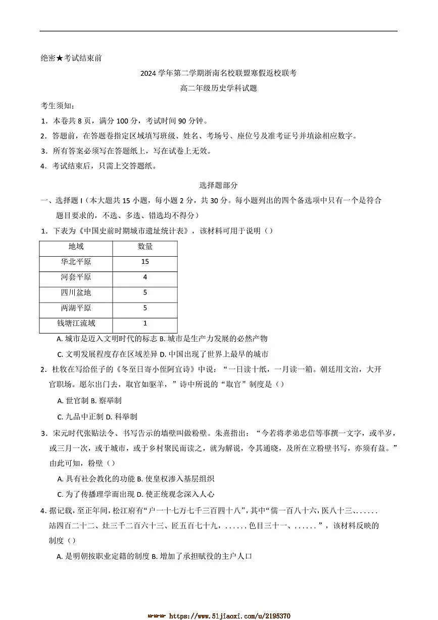 2024～2025学年浙江省浙南名校联盟高二下开学考试历史试卷(含答案)第1页