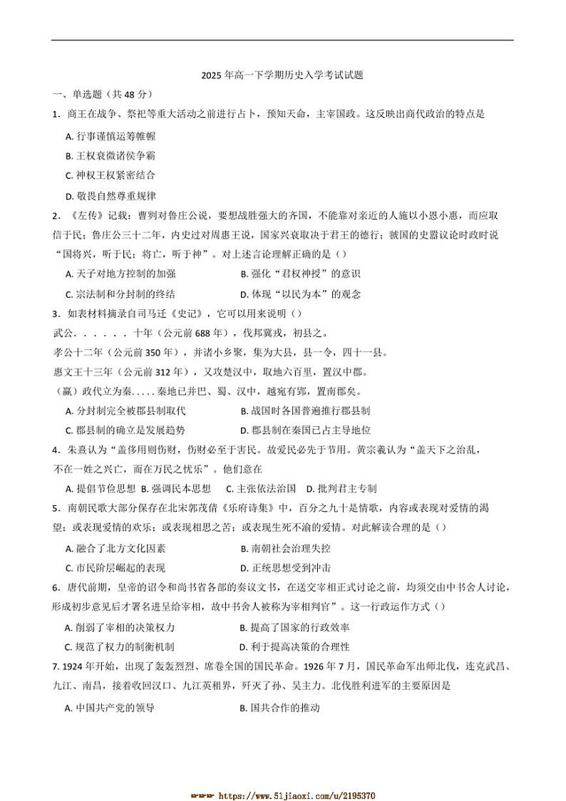 2024～2025学年湖南省岳阳市汨罗市第一中学高一下开学考试历史试卷(含答案)第1页