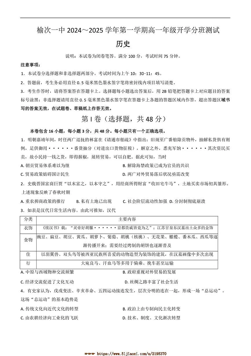 2024～2025学年山西省晋中市榆次第一中学校高一下开学考试历史试卷(含答案)第1页