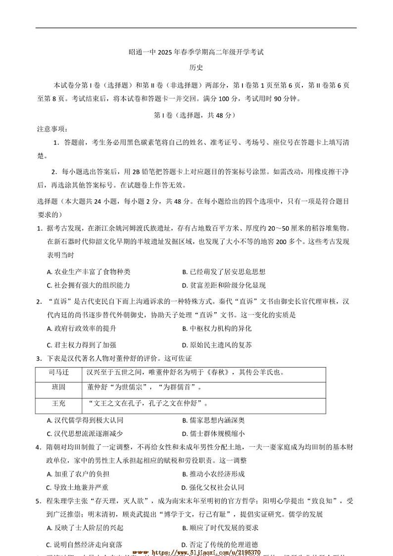 2024～2025学年云南省昭通市第一中学高二下开学考试历史试卷(含答案)第1页