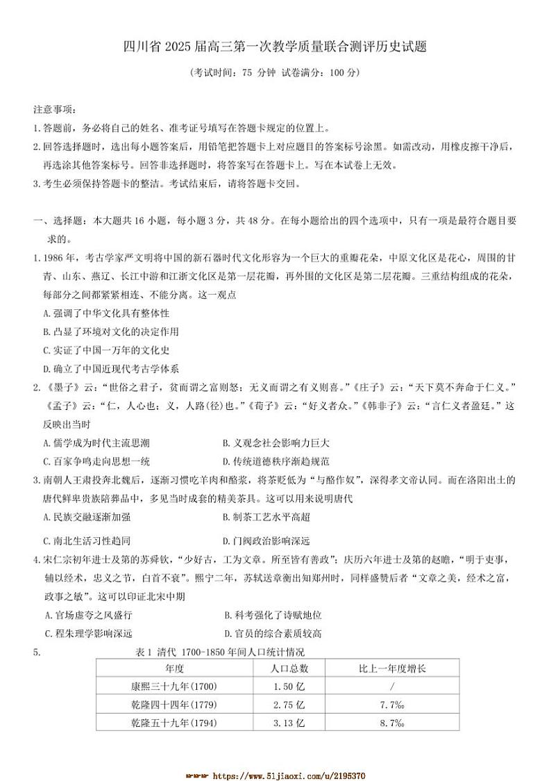 2025届四川省高三(一)教学质量联合测评历史试卷(含答案)第1页