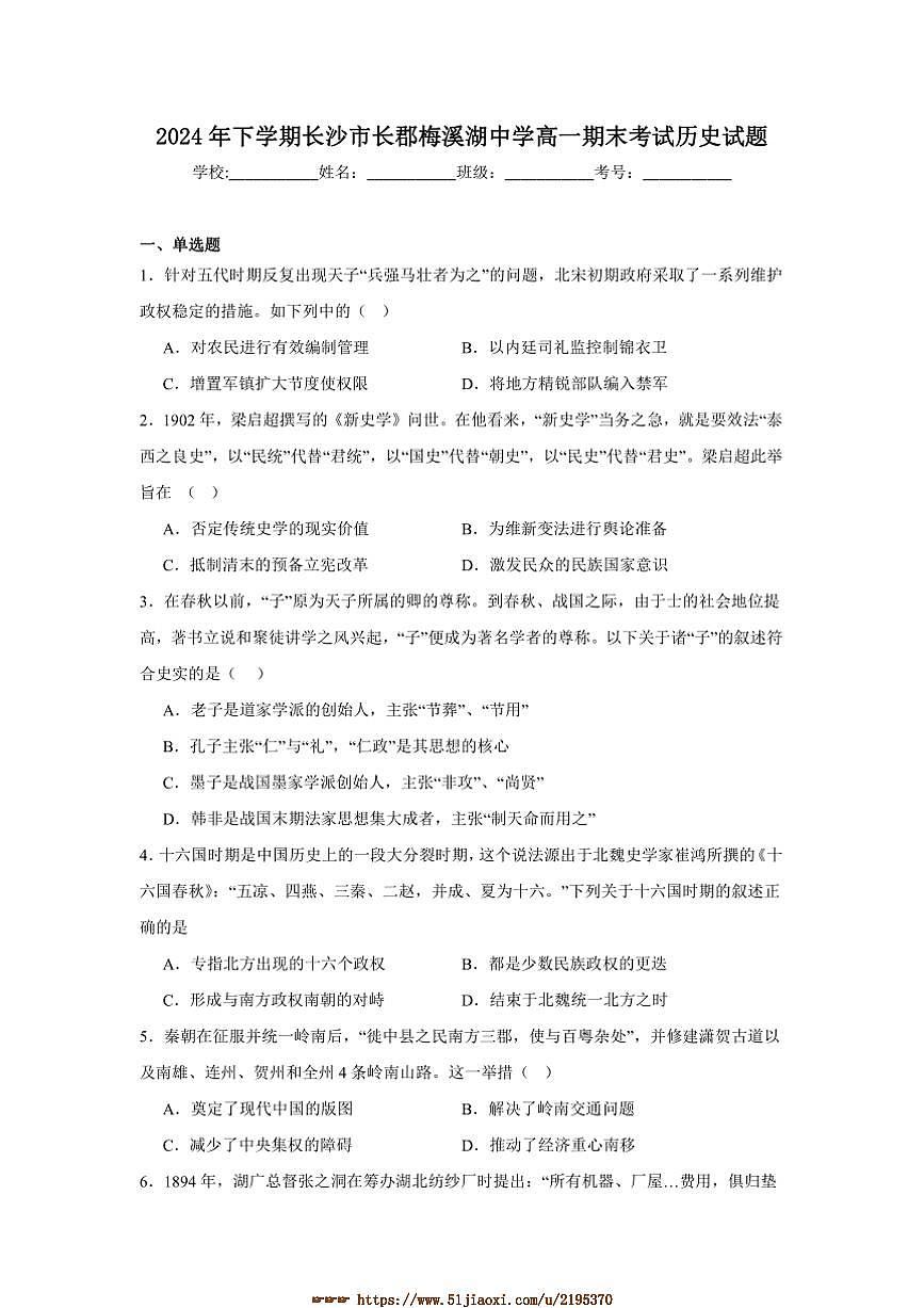 2024～2025学年湖南省长沙市长郡梅溪湖中学高一上期末历史试卷(含答案)第1页
