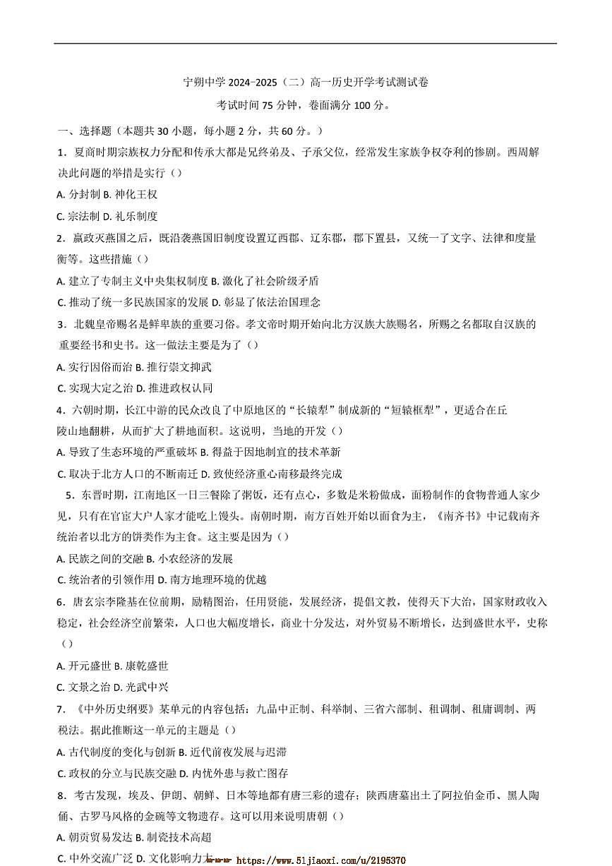 2024～2025学年宁夏回族自治区青铜峡市宁朔中学高一下开学考试历史试卷(含答案)第1页