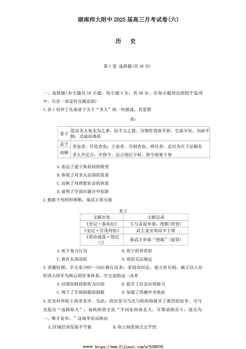 2024～2025学年湖南省长沙市湖南师范大学附属中学高三下2月月考(六)历史试卷(含答案)第1页