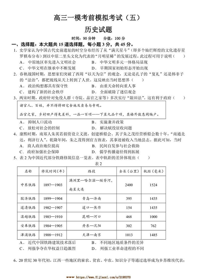 2024～2025学年山东省菏泽市单县第一中学高三下[高考]一模考前模拟(五)历史试卷(含答案)第1页