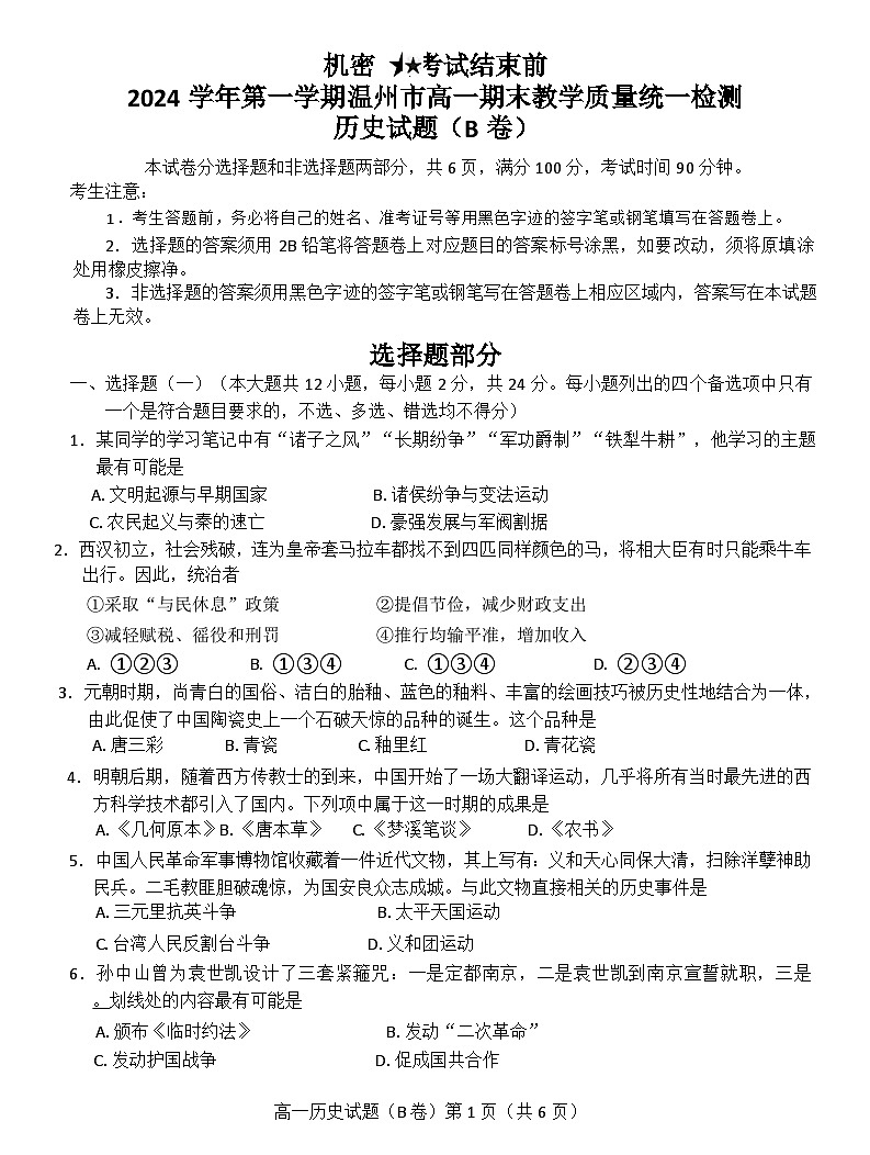 2025温州高一上学期期末考试历史（B卷）含答案第1页