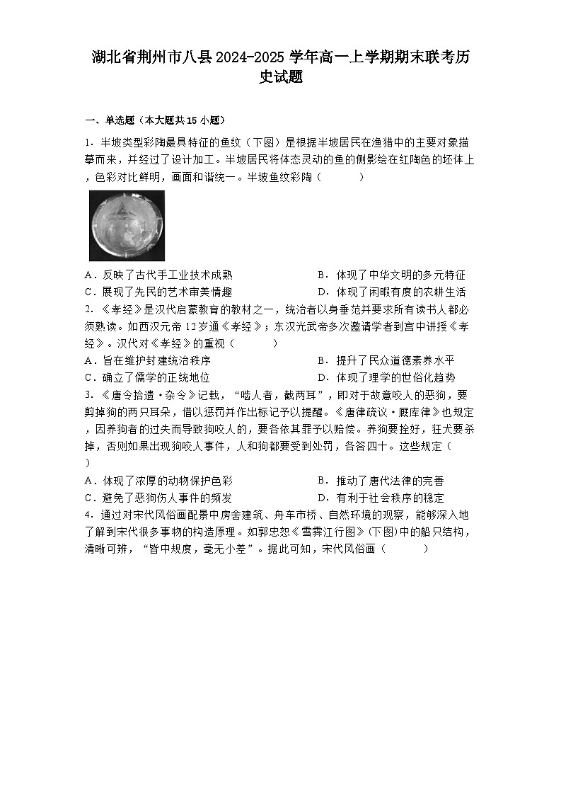 湖北省荆州市八县2024-2025学年高一上学期期末联考历史试题（解析版）第1页
