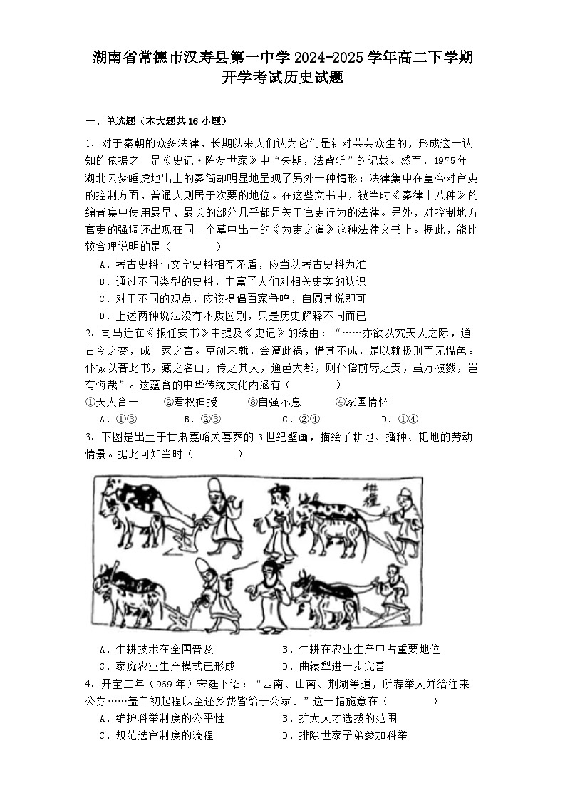 湖南省常德市汉寿县第一中学2024-2025学年高二下学期开学考试历史试题（解析版）第1页