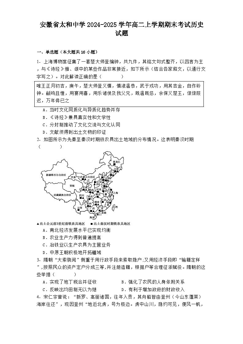 安徽省太和中学2024-2025学年高二上学期期末考试历史试题第1页