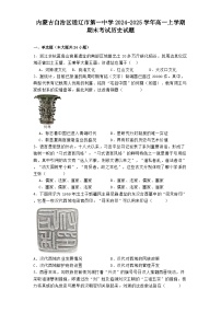内蒙古自治区通辽市第一中学2024-2025学年高一上学期期末考试历史试题（解析版）