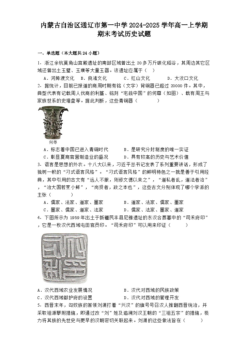 内蒙古自治区通辽市第一中学2024-2025学年高一上学期期末考试历史试题（解析版）第1页