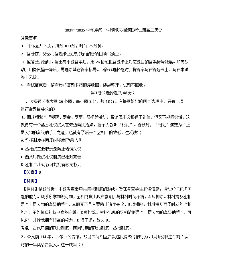 陕西省汉中市部分学校联考2024-2025学年高二上学期期末考试历史试题（解析版）第1页
