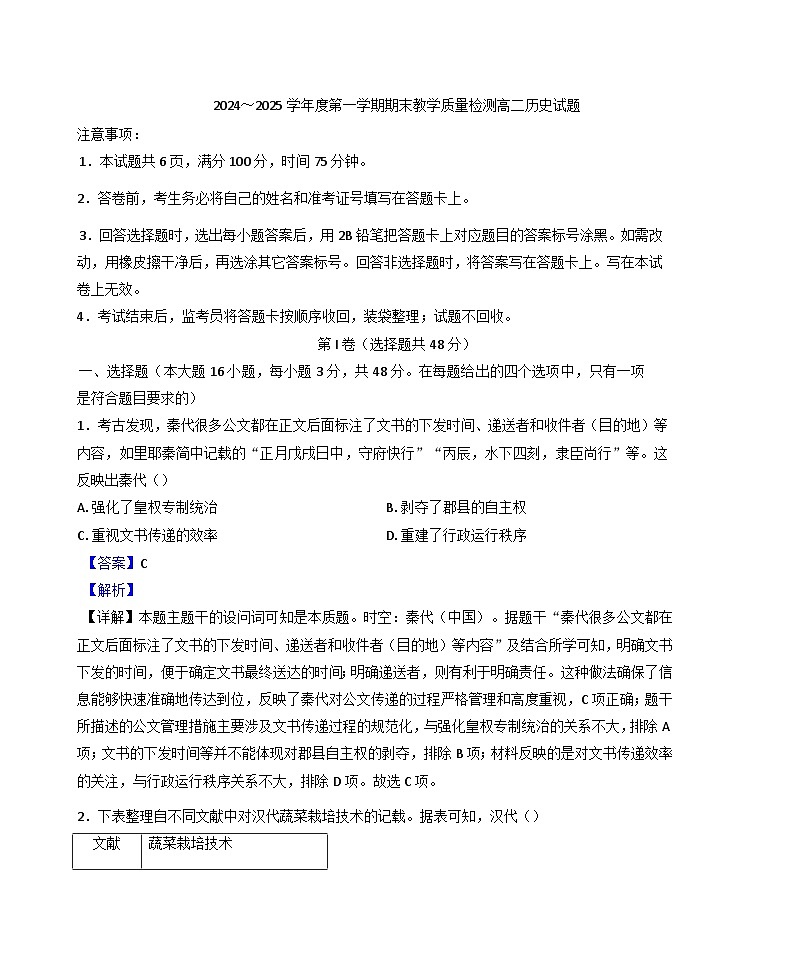 陕西省咸阳市2024-2025学年高二上学期期末教学质量检测历史试题(解析版)第1页