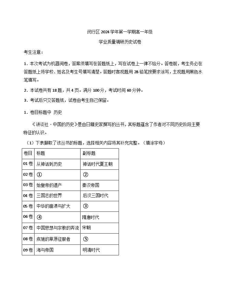 上海市闵行区2024-2025学年高一上学期期末统考历史试题（解析版）第1页