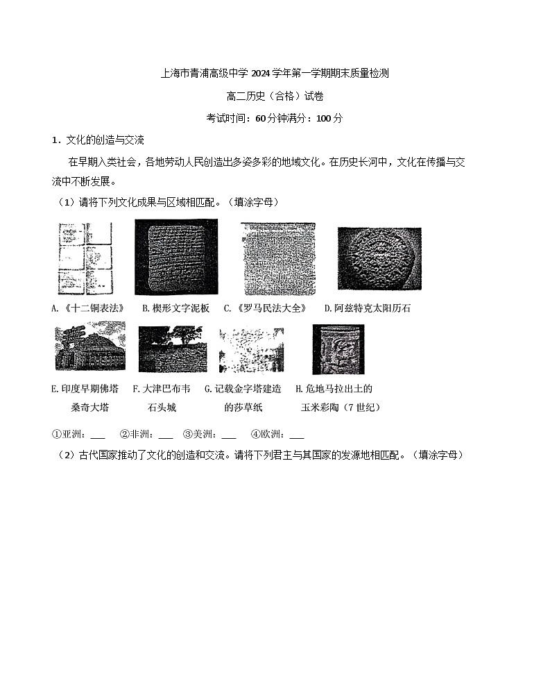 上海市青浦高级中学2024-2025学年高二上学期期末合格性考试历史试题（解析版）第1页