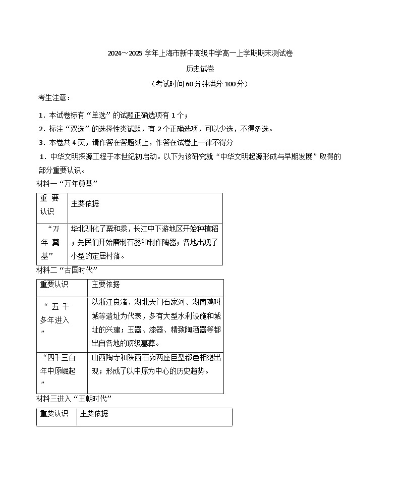 上海市新中高级中学2024-2025学年高一上学期期末考试历史试题（解析版）第1页