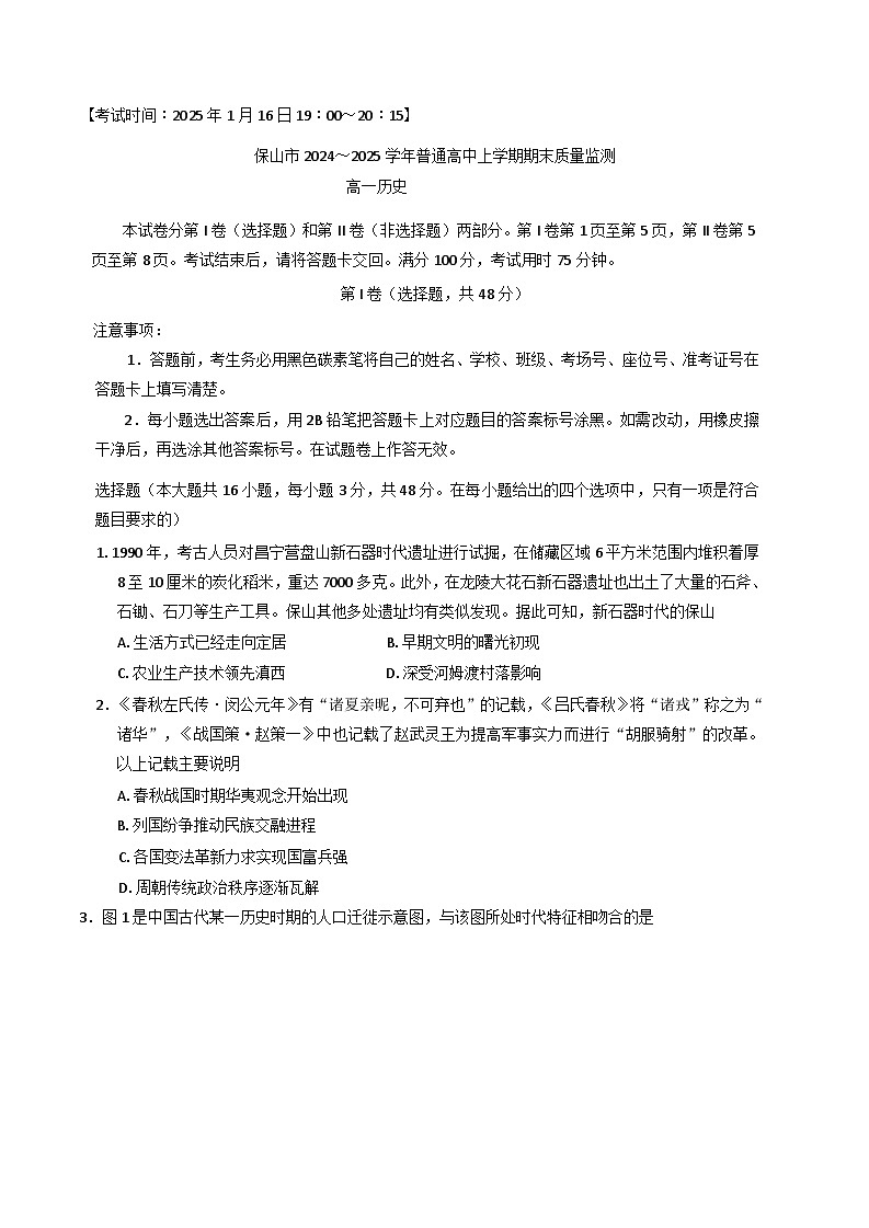 云南省保山市2024-2025学年高一上学期期末质量监测历史试卷（含解析）第1页