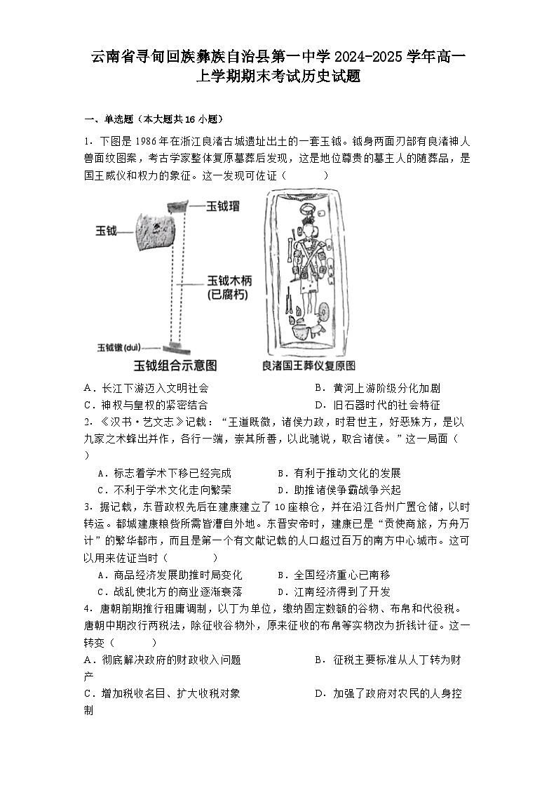 云南省寻甸回族彝族自治县第一中学2024-2025学年高一上学期期末考试历史试题（解析版）第1页