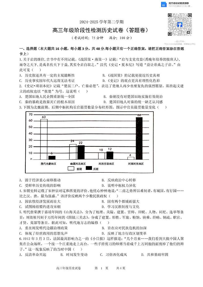 安徽省合肥市普通高中六校联盟2024-2025学年高三下学期阶段性检测 历史试卷第1页