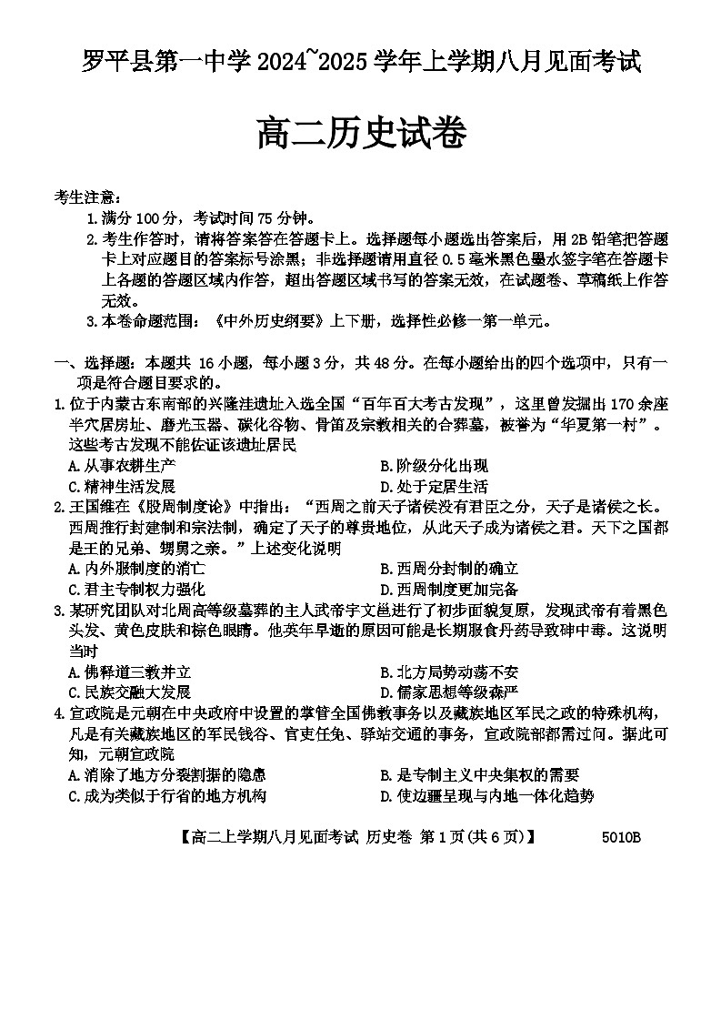 云南省曲靖市罗平县一中2024-2025学年高二上学期8月见面（开学）考试历史试卷第1页