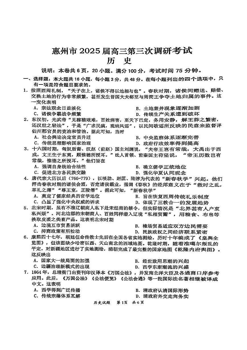 广东省惠州市2025届高三第三次调研考试（惠州三调）历史试题（含答案）第1页