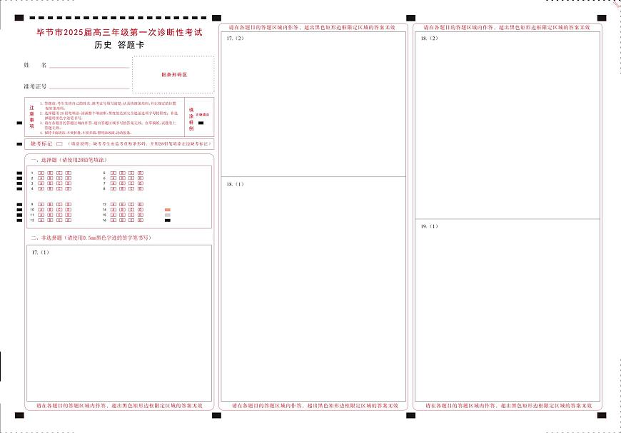 贵州省毕节市2025届高三上学期第一次诊断考试历史答题卡第1页