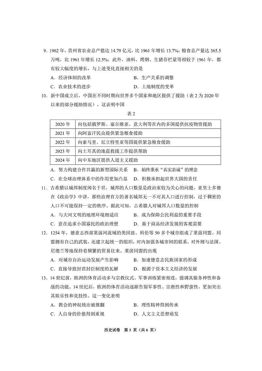 贵州省毕节市2025届高三上学期第一次诊断考试历史第3页