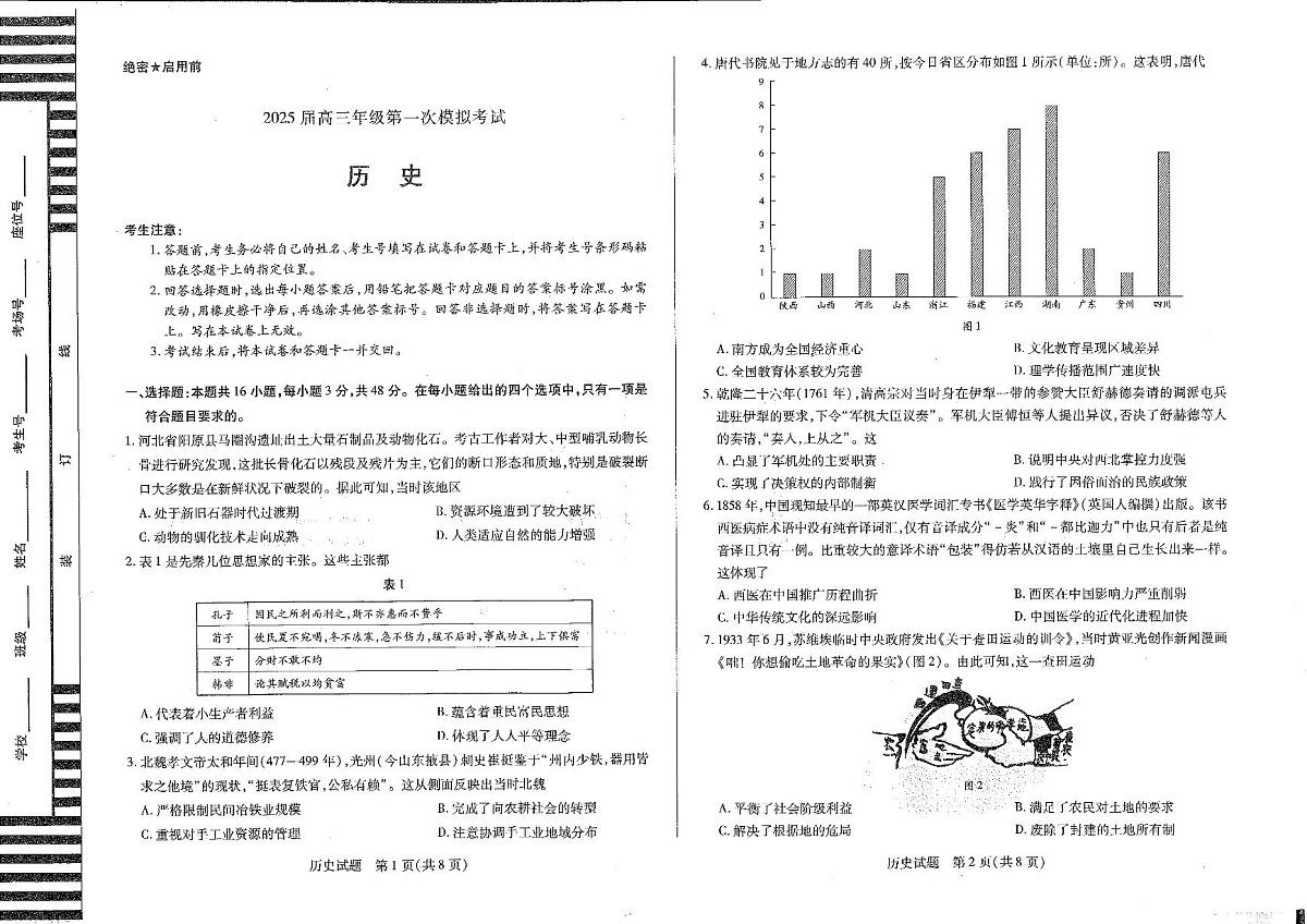 河南省安阳市2025届高三上学期第一次模拟考试（安阳一模）历史第1页