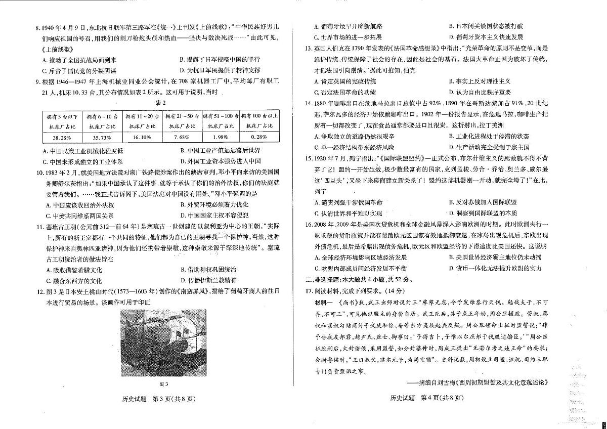 河南省安阳市2025届高三上学期第一次模拟考试（安阳一模）历史第2页
