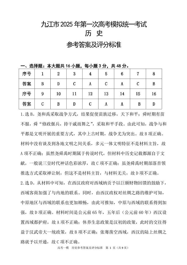 江西省九江市2025届高三上学期第一次高考模拟统一考试历史答案第1页