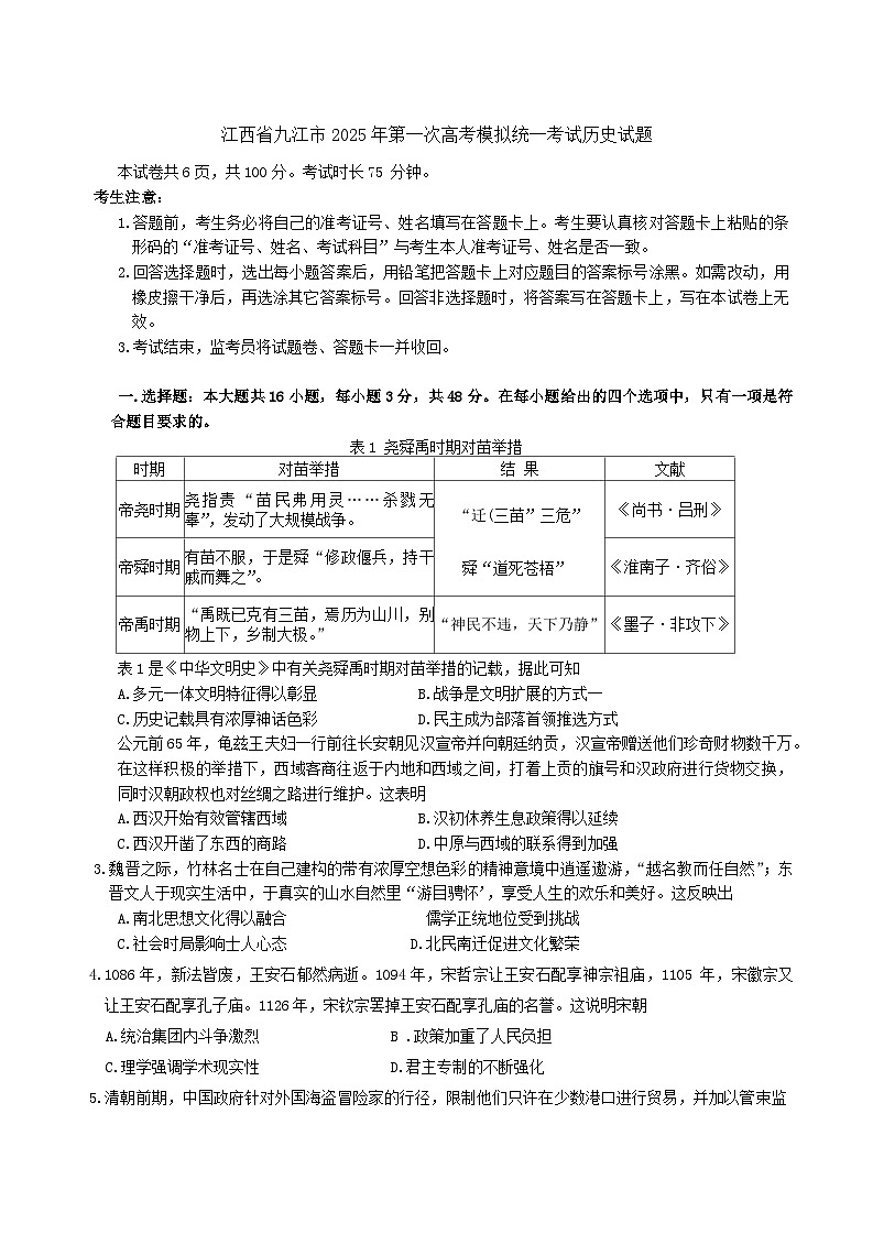 江西省九江市2025年第一次高考模拟统一考试历史试题（含答案）第1页