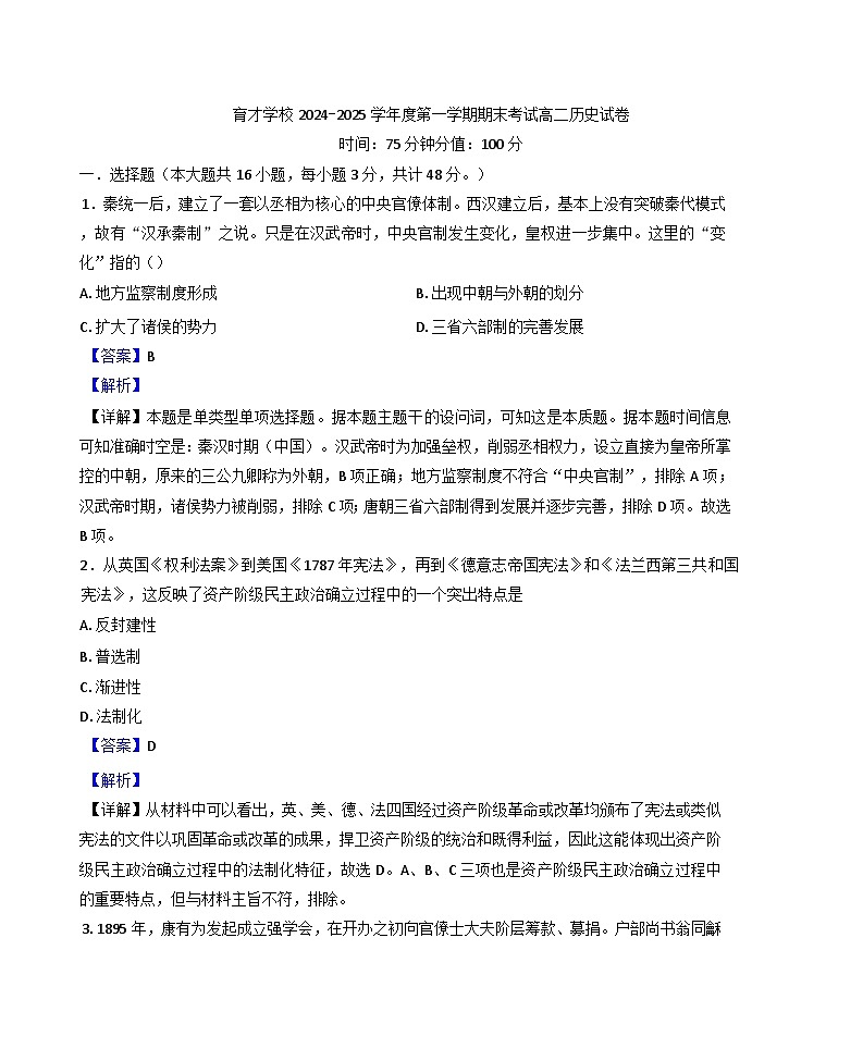 辽宁省沈阳市东北育才学校2024-2025学年高二上学期期末考试历史试题（解析版）第1页