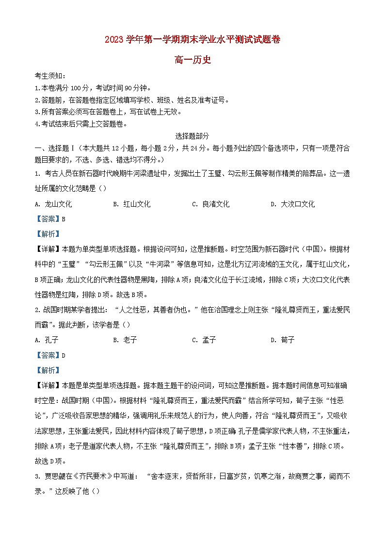 浙江省杭州市2023_2024学年高一历史上学期期末考试试题含解析第1页