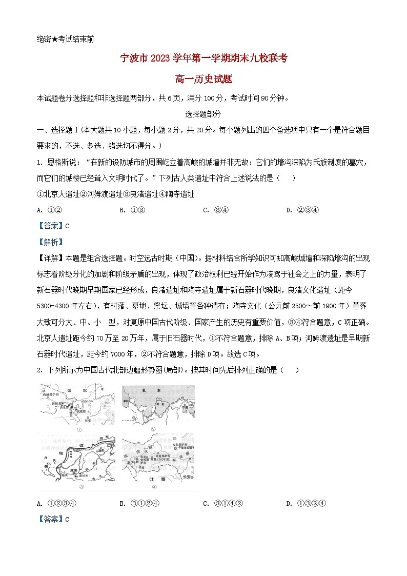 浙江省宁波市2023_2024学年高一历史上学期期末考试试题含解析第1页