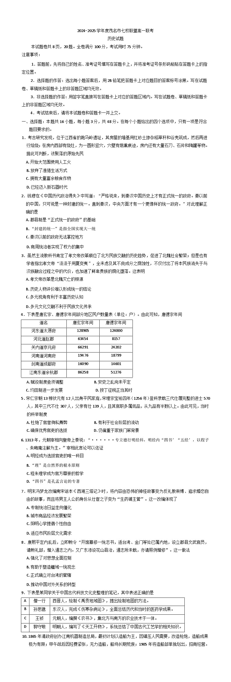 广东省茂名市七校联盟2024-2025学年高一下学期开学联考历史试题（含解析）第1页
