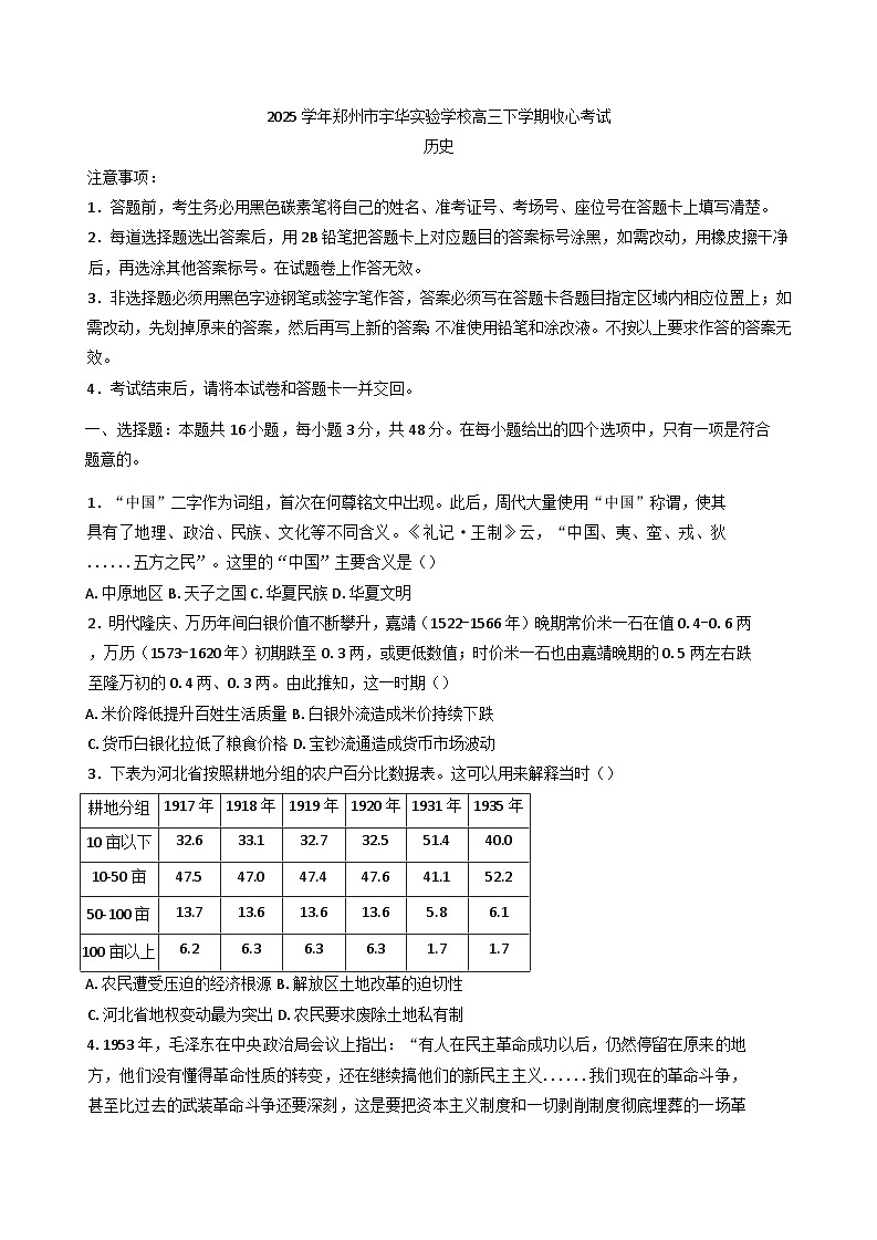 河南省郑州市宇华实验学校2024-2025学年高三下学期开学历史试题（含解析）第1页