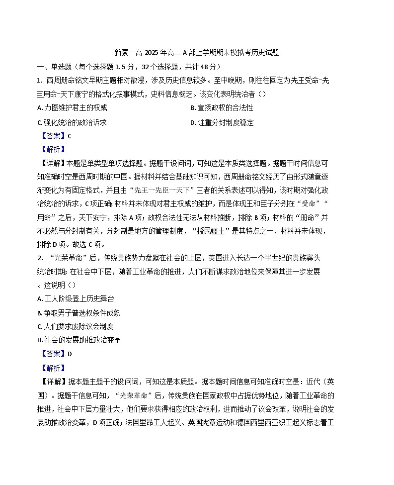 河南省驻马店市新蔡县第一高级中学2024-2025学年高二上学期期末考试历史试题（解析版）第1页