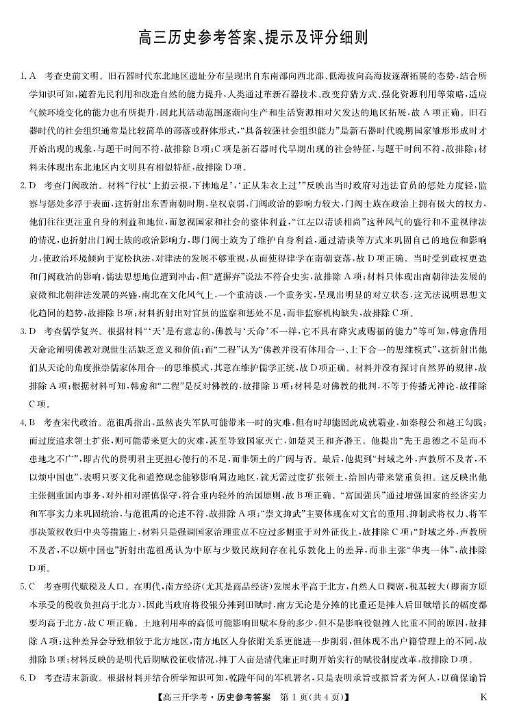 九师联盟2025届高三下学期2月开学考试历史答案第1页