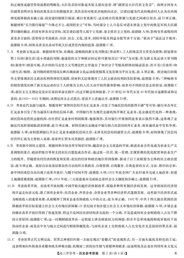 九师联盟2025届高三下学期2月开学考试历史答案第2页